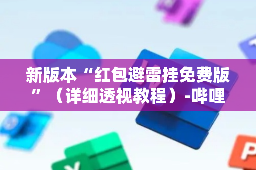 新版本“红包避雷挂免费版”（详细透视教程）-哔哩哔哩
