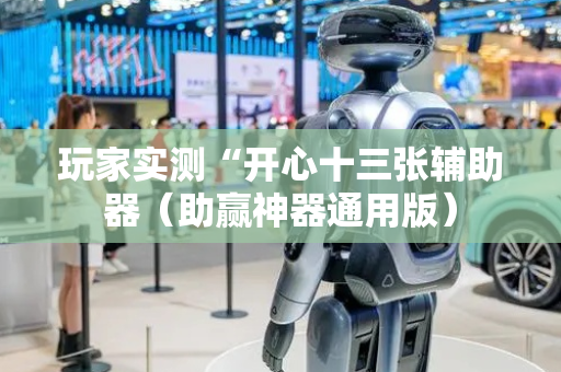 玩家实测“开心十三张辅助器（助赢神器通用版）