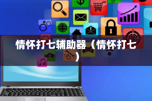 情怀打七辅助器（情怀打七）