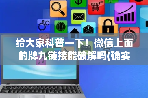 给大家科普一下！微信上面的牌九链接能破解吗(确实真有挂)