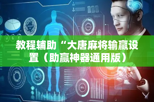 教程辅助“大唐麻将输赢设置（助赢神器通用版）