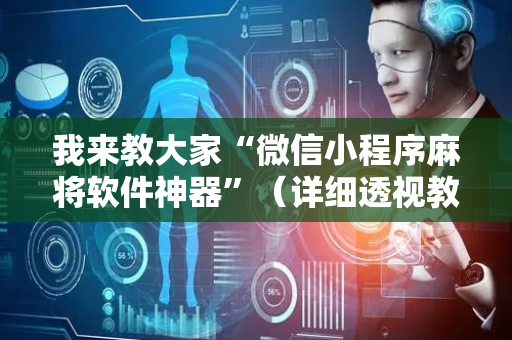 我来教大家“微信小程序麻将软件神器”（详细透视教程）-哔哩哔哩
