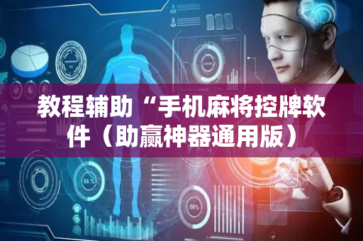 教程辅助“手机麻将控牌软件（助赢神器通用版）