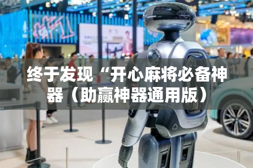终于发现“开心麻将必备神器（助赢神器通用版）