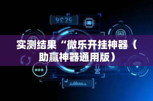 实测结果“微乐开挂神器（助赢神器通用版）