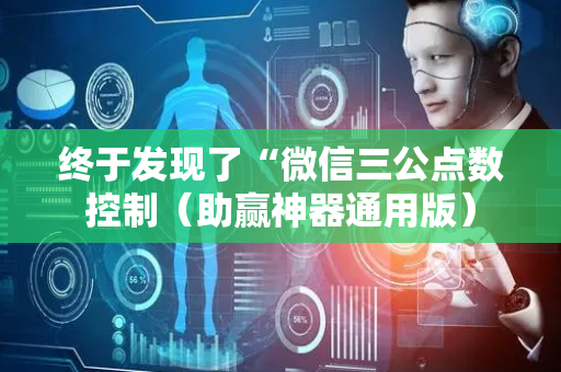 终于发现了“微信三公点数控制（助赢神器通用版）