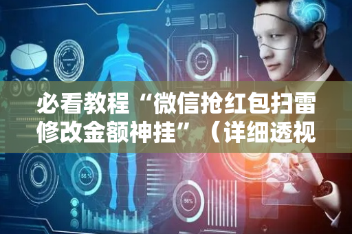 必看教程“微信抢红包扫雷修改金额神挂”（详细透视教程）-哔哩哔哩