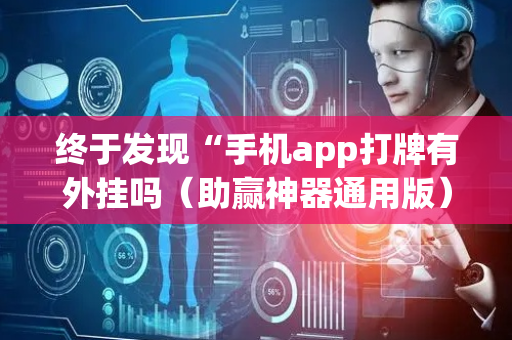 终于发现“手机app打牌有外挂吗（助赢神器通用版）