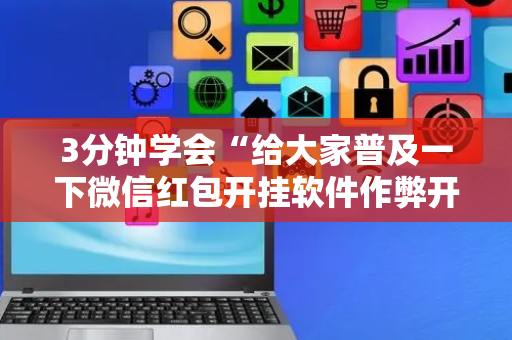 3分钟学会“给大家普及一下微信红包开挂软件作弊开挂”（详细透视教程）-哔哩哔哩