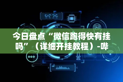 今日盘点“微信跑得快有挂吗”（详细开挂教程）-哔哩哔哩