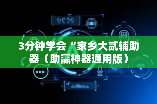 3分钟学会“家乡大贰辅助器（助赢神器通用版）