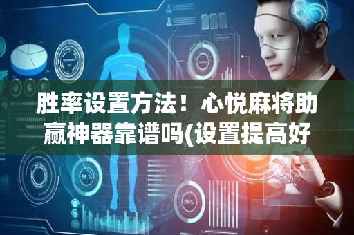 胜率设置方法！心悦麻将助赢神器靠谱吗(设置提高好牌几率)