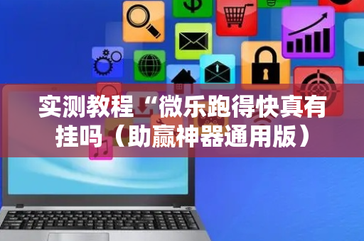 实测教程“微乐跑得快真有挂吗（助赢神器通用版）