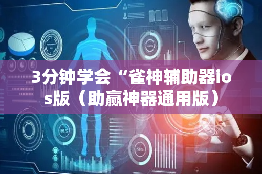 3分钟学会“雀神辅助器ios版（助赢神器通用版）