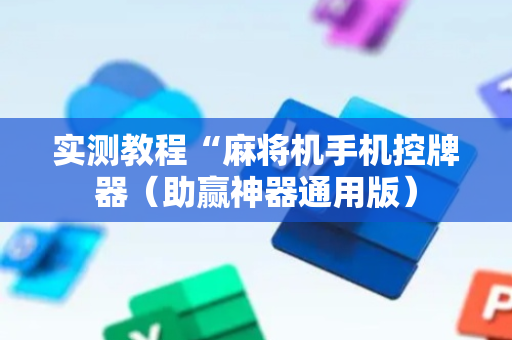 实测教程“麻将机手机控牌器（助赢神器通用版）