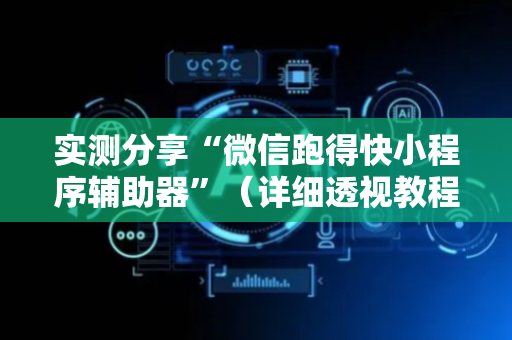 实测分享“微信跑得快小程序辅助器”（详细透视教程）-哔哩哔哩
