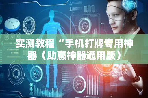 实测教程“手机打牌专用神器（助赢神器通用版）