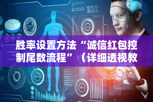 胜率设置方法“诚信红包控制尾数流程”（详细透视教程）-哔哩哔哩