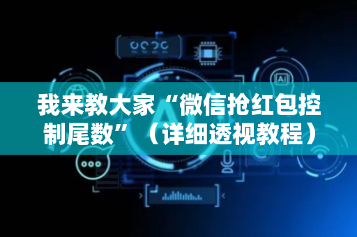 我来教大家“微信抢红包控制尾数”（详细透视教程）-哔哩哔哩