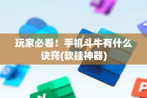 玩家必看！手机斗牛有什么诀窍(软挂神器)