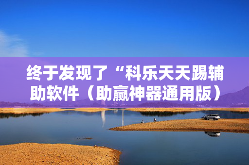 终于发现了“科乐天天踢辅助软件（助赢神器通用版）