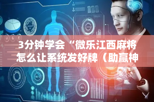 3分钟学会“微乐江西麻将怎么让系统发好牌（助赢神器通用版）