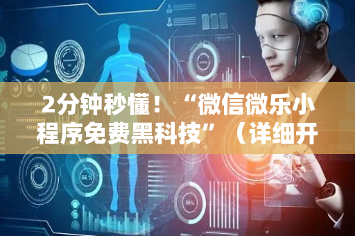 2分钟秒懂！“微信微乐小程序免费黑科技”（详细开挂教程）-哔哩哔哩