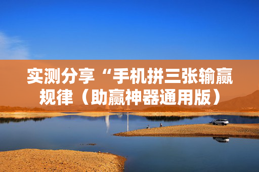实测分享“手机拼三张输赢规律（助赢神器通用版）