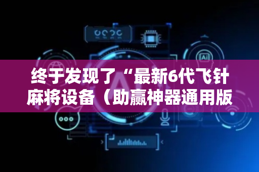 终于发现了“最新6代飞针麻将设备（助赢神器通用版）