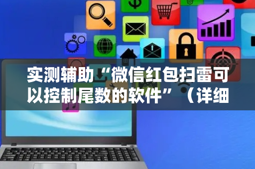 实测辅助“微信红包扫雷可以控制尾数的软件”（详细透视教程）-哔哩哔哩