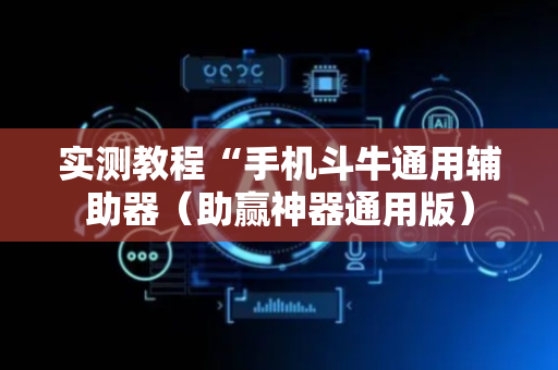 实测教程“手机斗牛通用辅助器（助赢神器通用版）