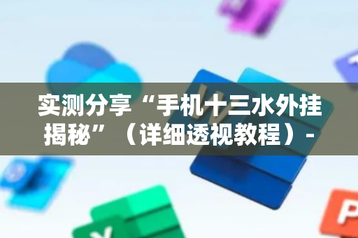 实测分享“手机十三水外挂揭秘”（详细透视教程）-哔哩哔哩