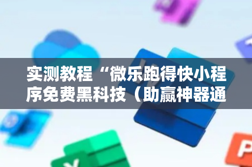 实测教程“微乐跑得快小程序免费黑科技（助赢神器通用版）