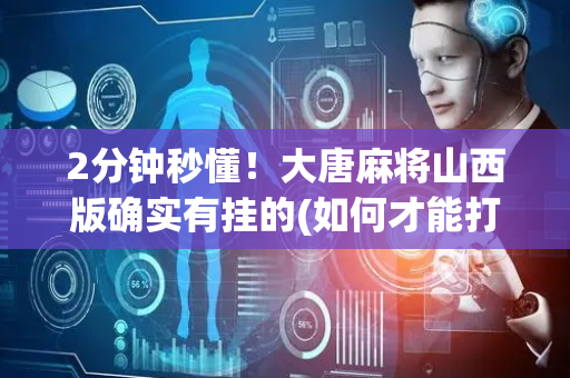 2分钟秒懂！大唐麻将山西版确实有挂的(如何才能打赢)