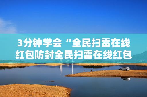 3分钟学会“全民扫雷在线红包防封全民扫雷在线红包埋雷尾”（详细透视教程）-哔哩哔哩