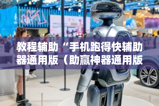 教程辅助“手机跑得快辅助器通用版（助赢神器通用版）