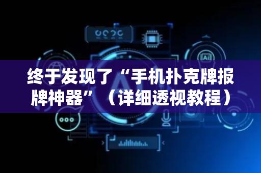 终于发现了“手机扑克牌报牌神器”（详细透视教程）-哔哩哔哩