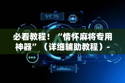 必看教程！“情怀麻将专用神器”（详细辅助教程）-哔哩哔哩