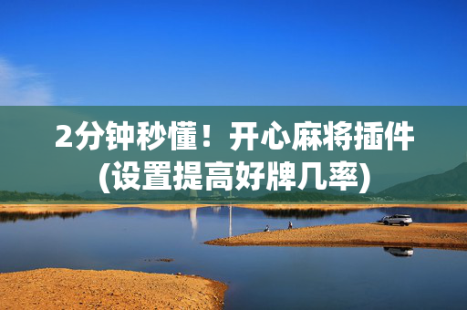 2分钟秒懂！开心麻将插件(设置提高好牌几率)