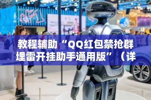 教程辅助“QQ红包禁抢群埋雷开挂助手通用版”（详细透视教程）-哔哩哔哩