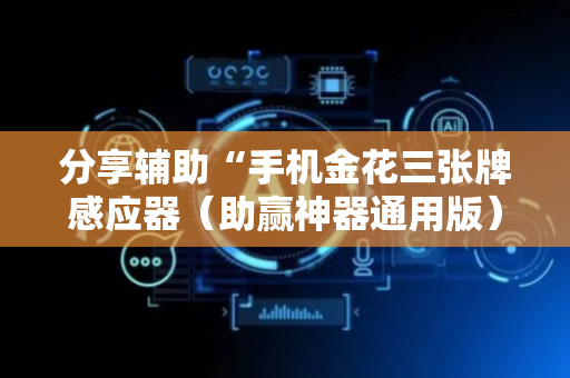 分享辅助“手机金花三张牌感应器（助赢神器通用版）