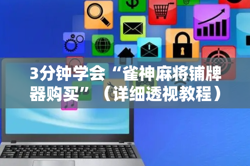 3分钟学会“雀神麻将铺牌器购买”（详细透视教程）-哔哩哔哩