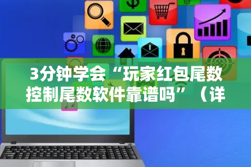 3分钟学会“玩家红包尾数控制尾数软件靠谱吗”（详细透视教程）-哔哩哔哩