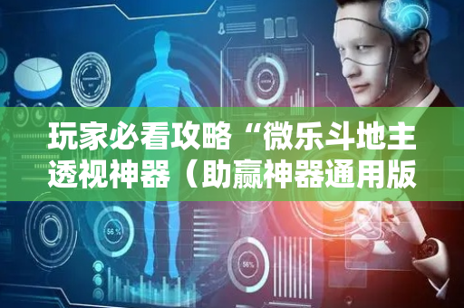玩家必看攻略“微乐斗地主透视神器（助赢神器通用版）