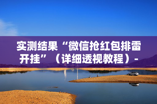 实测结果“微信抢红包排雷开挂”（详细透视教程）-哔哩哔哩