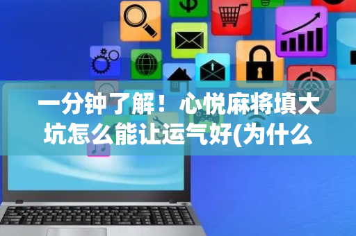 一分钟了解！心悦麻将填大坑怎么能让运气好(为什么老是输)