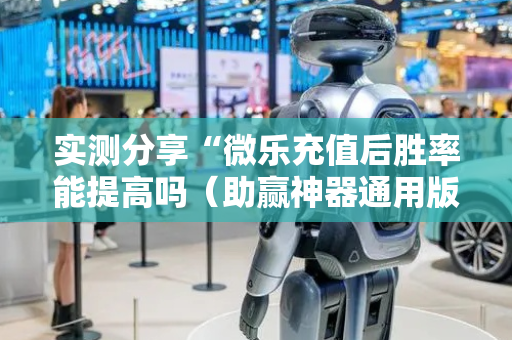 实测分享“微乐充值后胜率能提高吗（助赢神器通用版）