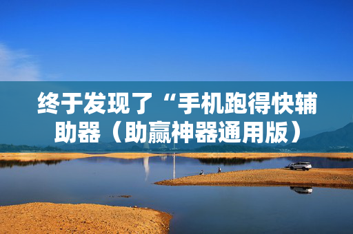 终于发现了“手机跑得快辅助器（助赢神器通用版）