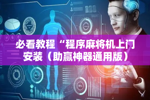 必看教程“程序麻将机上门安装（助赢神器通用版）