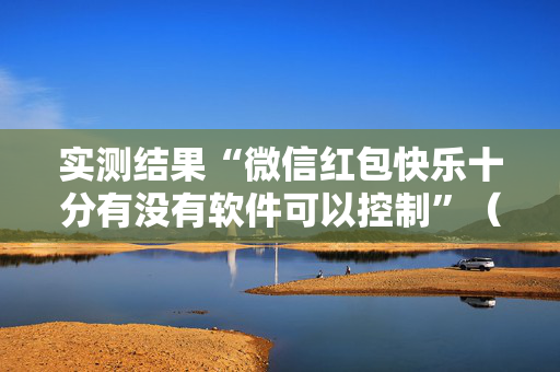 实测结果“微信红包快乐十分有没有软件可以控制”（详细透视教程）-哔哩哔哩